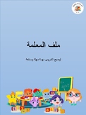 ملف المعلمة- Teacher Binder in Arabic