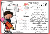 مهارة التعبير writing for beginners