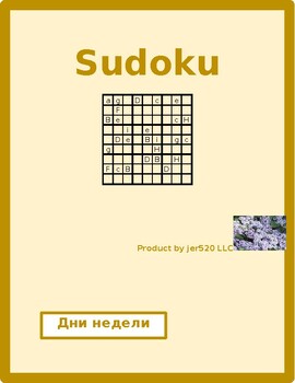 Preview of Дни недели (Days of the Week in Russian) Sudoku