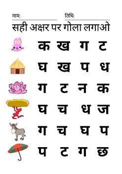 Hindi Worksheet | Hindi Printable - सही अक्षर पर गोला लगाओ | TPT