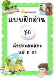 แบบฝึกอ่าน ภาษาไทย แม่ ก กา