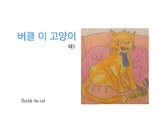 버클 이 고양이 1책  Korean Buckle Cat Book