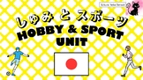 しゅみ & スポーツ: Japanese Hobby & Sport Unit