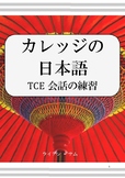 カレッジの日本語 TCE会話の練習