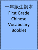 一年級生詞本 First Grade Chinese Vocabulary Booklet