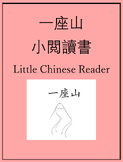 一座山小閱讀書 One Mountain Little Chinese Reader