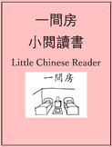 一間房小閲讀書 One Room Little Chinese Reader