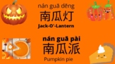 万圣节 词汇 Halloween Chinese vocabulary