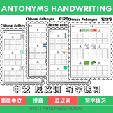中文反义词 Chinese Antonyms Handwriting Practice Worksheet