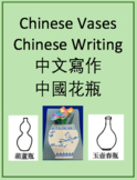 中文寫作：中國花瓶 Chinese Vases Chinese Writing