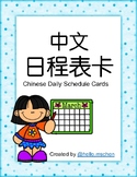 中文日程表卡(简体字) Chinese Daily Schedule Cards (Simplified)