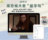 中文TPRS MOVIE TALK 电影Cam Closer课件及练习纸 （被字句教程）AP Chinese