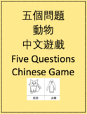 五個問題 動物 中文遊戲 Five Questions Chinese Game: Animals