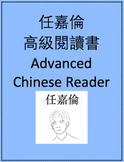 任嘉倫高級閱讀書 Allen Ren Advanced Chinese Reader