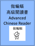 做蝙蝠高级阅读书 Bat Craft Advanced Chinese Reader