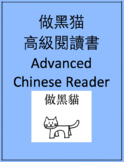 做黑貓高級閱讀書 Chinese Black Cat Craft Advanced Chinese Reader