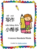 写作小帮手Common Mandarin Words (Simplified 简体)