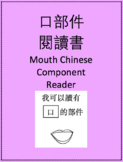 口部件 閱讀書 Mouth Chinese Component Reader