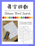 Chinese Word Search (20 sheets + EDITABLE template) 尋字遊戲 （