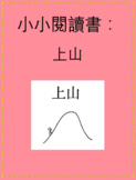 小小閱讀書：上山 Little Chinese Reader: Going Up the Mountain