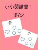 小小閱讀書：多/少 Little Chinese Readers: More/ Less