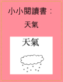 小小閱讀書：天氣 Little Chinese Reader: Weather