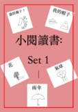 小閱讀書 1 Little Chinese Reader Set 1