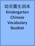 幼兒園生詞本 Kindergarten Chinese Vocabulary Booklet