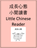 成長心態小閱讀書 Little Chinese Reader: Growth Mindset