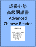 成長心態高級閱讀書 Advanced Chinese Reader: Growth Mindset