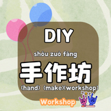 手作坊 DIY Workshop | Sequence of Events (Simplified)