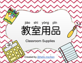 教室用品 (简体) Classroom Supplies Cards and Labels (Simplified)