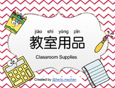 教室用品 (繁體) Classroom Supplies Cards and Labels (Traditional)