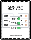 数学词汇 (简体) Math Vocabulary (Simplified Chinese)