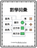 數學詞彙 (繁體) Math Vocabulary (Traditional Chinese)