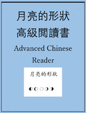 月亮的形狀 Advanced Chinese Reader: Moon Phases
