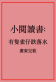 有隻雀仔跌落水廣東兒歌小閱讀書 Little Chinese Reader: Cantonese Song: A B
