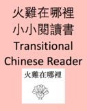 火雞在哪裡 小小閱讀書 Transitional Chinese Reader： Where is the Turkey?