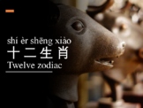 生肖 Zodiac signs