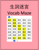 生詞迷宮 Vocab Maze