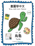 畫圖學中文 Draw and Learn Chinese-烏龜 Turtle (繁體 Traditional)