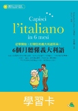 6個月聽懂義大利語/學習卡 Capisci l'italiano in 6 mesi/Flashcards
