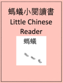 螞蟻小小閱讀書 Little Chinese Reader: Ants