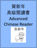 賀新年高級閱讀書 Chinese New Year Advanced Chinese Reader