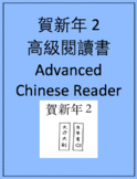 賀新年2高級閱讀書 Chinese New Year 2 Advanced Chinese Reader