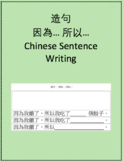 造句 因為… 所以… Chinese Sentence Writing