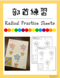 部首練習（繁體）Chinese Radical Practice (Traditional Characters)
