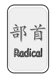部首 The radical