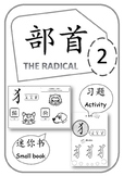 部首2 The radical 2