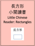 長方形小閱讀書 Little Chinese Reader: Rectangles
